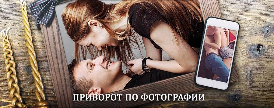 Сильный приворот по фотографии | Шахты