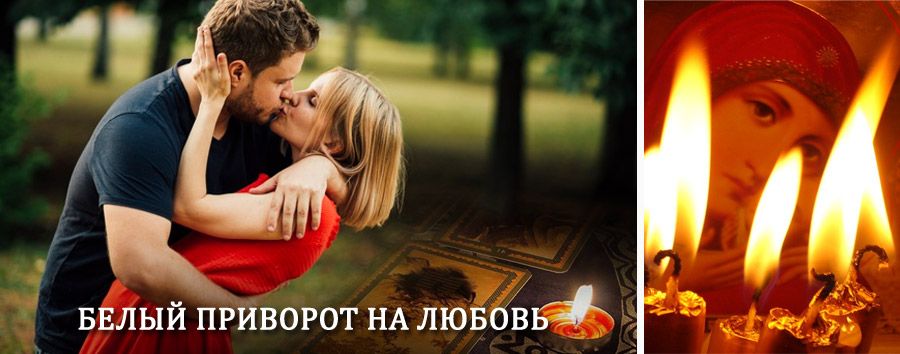 Приворот в домашних условиях на мужчину в Шахтах