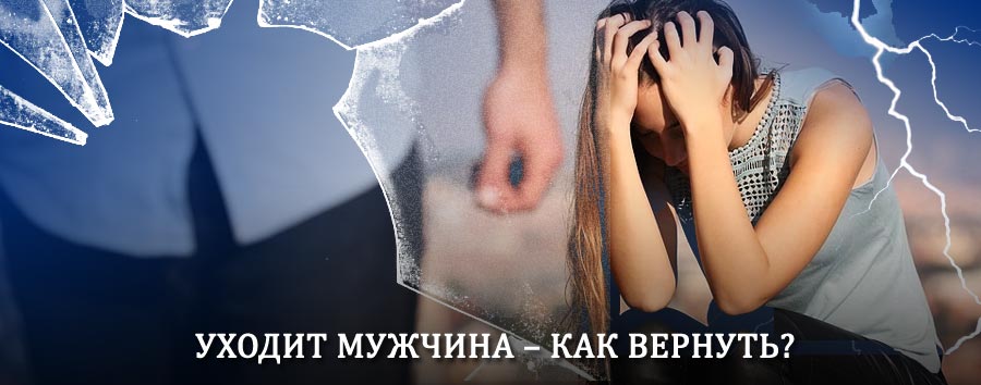 Как вернуть мужа в семью – действенный способ от гадалки в Шахтах