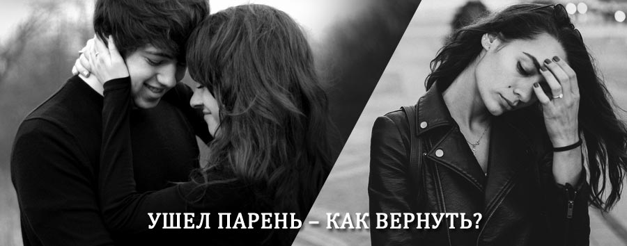 Как вернуть парня после расставания – действенный приворот от гадалки в Шахтах